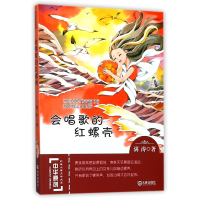 音像会唱歌的红螺壳/中华原创幻想儿童文学大系满涛