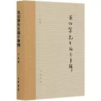 音像吴伯箫先生编年事辑(精)子张