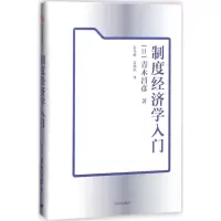 音像制度经济学入门[日]青木昌彦