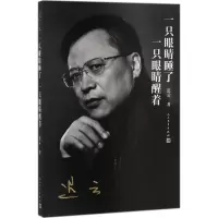 音像一只眼睛睡了 一只眼睛醒着迟云 著