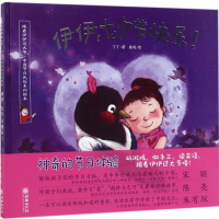 音像伊伊,七夕节快乐!丁丁 著;梁琨 绘