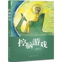音像控脑游戏王艺博 著