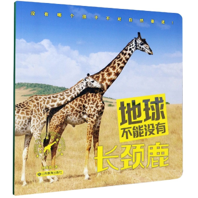 音像地球不能没有长颈鹿/地球不能没有动物林育真