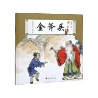 音像金斧头(精)/水墨珍藏版名家原创绘本编者:杨永青