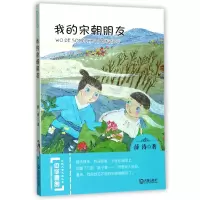 音像我的宋朝朋友/中华原创幻想儿童文学大系薛涛