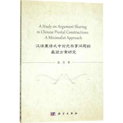 音像汉语兼语式论元享问题的简方案研究袁芳 著