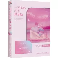 音像一不小心和你到永远夏悠然 著