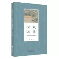 音像尺素寸心(丁丙书札中的十纪杭州)徐颖
