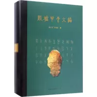 音像殷墟甲骨文编韩江苏,石福金 著