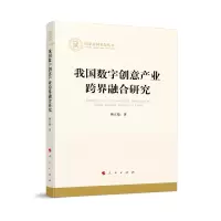 音像我国数字创意产业跨界融合研究(社科丛书—经济)熊正德著