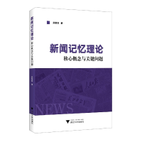 音像新闻记忆理论:核心概念与关键问题龚新琼
