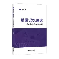 音像新闻记忆理论:核心概念与关键问题龚新琼