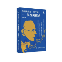 音像像利弗莫尔一样交易——买在关键点刘堂鑫