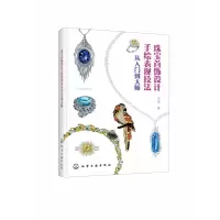 音像珠宝首饰设计手绘表现技法(从入门到大师)王偲
