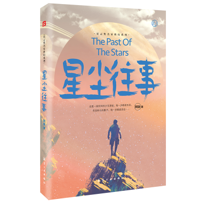 音像阿缺科幻小说-星尘往事阿缺著;博峰文化出品