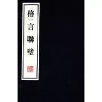 音像格言联璧(宣纸线装)(1函2册)/文华丛书系列金缨