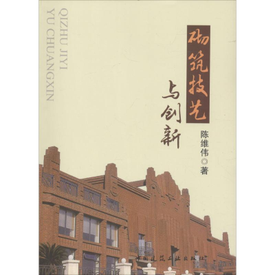 音像砌筑技艺与新陈伟 著