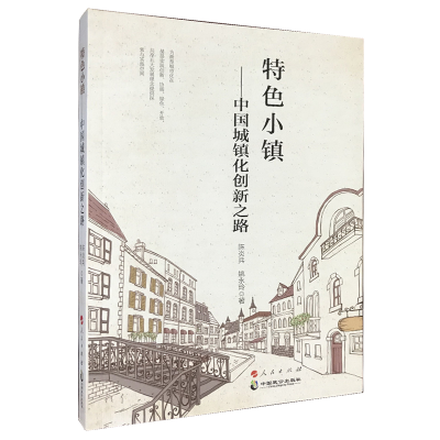 音像特色小镇——中国城镇化创新之路陈炎兵 姚永玲