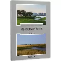 音像城乡景观规划理论与应用徐清 著