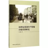 音像1纪英中阶级自愿社团研究袁弋胭 著
