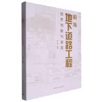 音像前海地下道路工程技术创新与实践张小妹