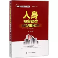 音像人身损害赔偿纠纷与计算标准韩蛟 著