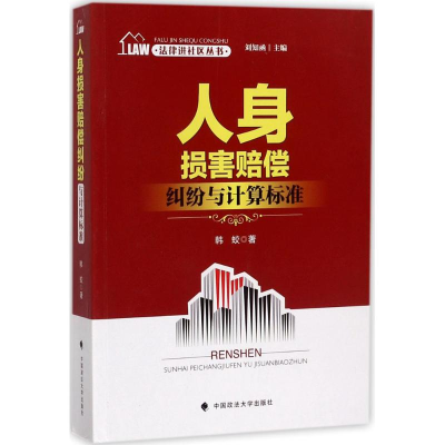 音像人身损害赔偿纠纷与计算标准韩蛟 著