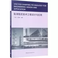 音像黏滞阻尼技术工程设计与应用丁洁民,吴宏磊 编著