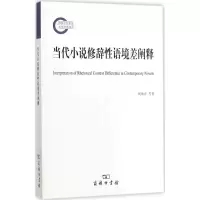 音像当代小说修辞语境差阐释祝敏青,林钰婷 著