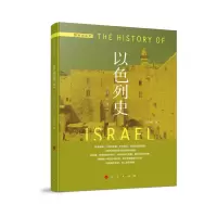 音像以色列史(修订本)—国别史系列张倩红