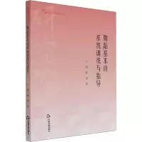音像舞蹈基本功系统训练与指导王薇,陈燊