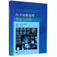音像医学图像处理理论与应用董育宁