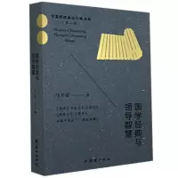 音像国学经典与领导智慧/华夏传统政治文明书系马平安