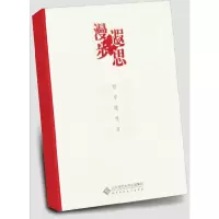 音像陈先达哲学随笔丛书:漫步遐思陈先达