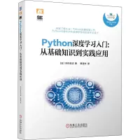 音像Python深度学习入门:从基础知识到实践应用(日)木村优志