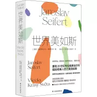 音像世界美如斯(捷克)雅罗斯拉夫·赛弗尔特