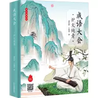 音像成语大会 炉火纯青 美绘精装版曹凤娇,王杨君
