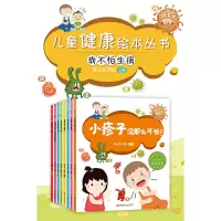 音像儿童中医健康绘本丛书:我不怕生病(共8册)罗云涛 邓旭