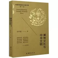 音像黄帝文化与中华文明/华夏传统政治文明书系马平安