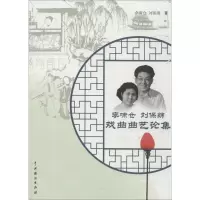 音像李啸仓刘保绵戏曲曲艺论集李啸仓,刘保绵 著