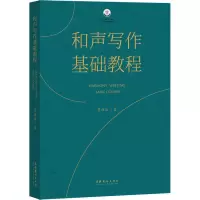 音像和声写作基础教程贾海乐