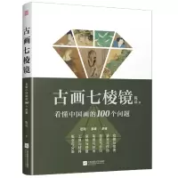 音像古画七棱镜懂画的100个问题陈晨