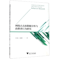 音像网络点击流数据分析与消费者行为研究刘艳彬