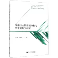 音像网络点击流数据分析与消费者行为研究刘艳彬