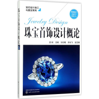 音像珠宝首饰设计概论吴绒 主编