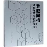 音像异域同构黄耘 等 著