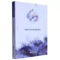 音像从月亮到故乡(中国当代抒情诗歌图景)刘翔