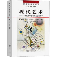 音像现代艺术——18世纪至今艺术的美学和哲学(法)让-马里·舍费尔