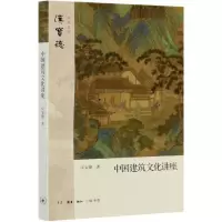 音像中国建筑文化讲座/汉宝德作品系列汉宝德
