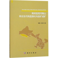 音像南祁连河南山早古生代构造演化与金矿成矿戴霜 等 著